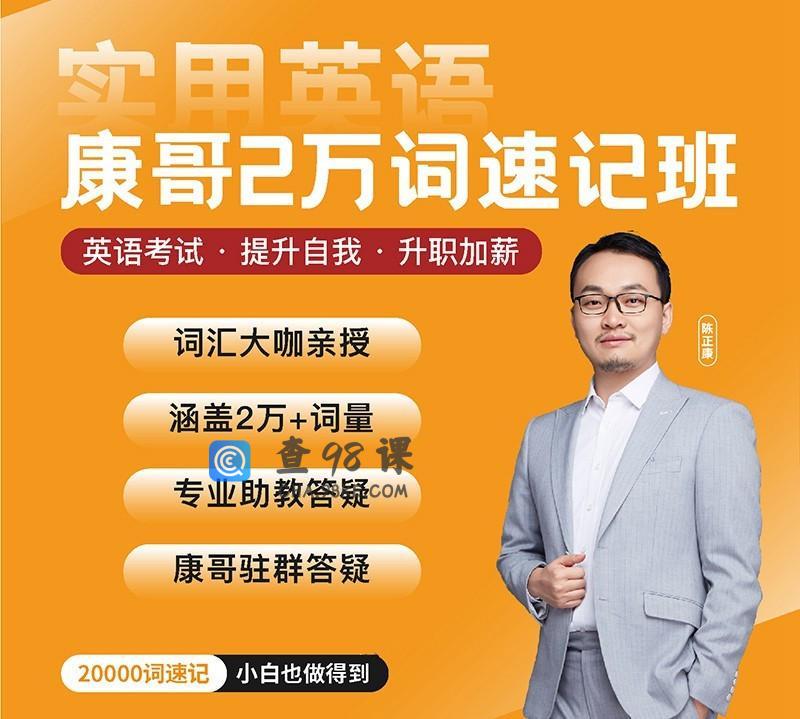 【康哥英语】陈正康两万单词速记班实用英语