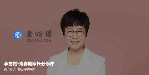 李雪霓 青春期家长必修课