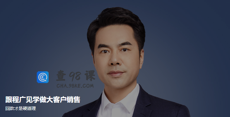 跟程广见学做大客户销售