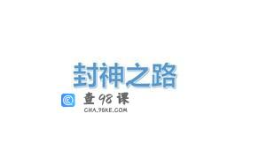 封神之路-征服普通人的核心密法