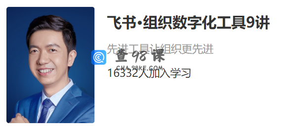 飞书-组织数字化工具9讲，先进工具让组织更先进