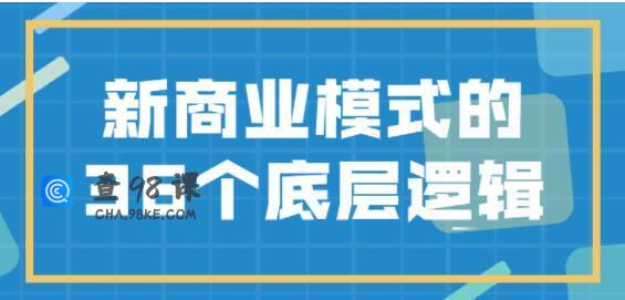 《新商业模式》的36个底层逻辑