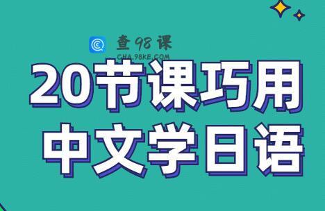 《零基础入门日语》20节带你巧用中文学日语