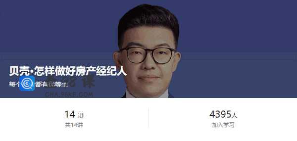 贝壳-怎样做好房产经纪人