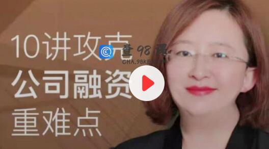 10讲攻克《公司融资重难点》