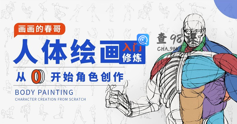 人体绘画：从0开始角色创作