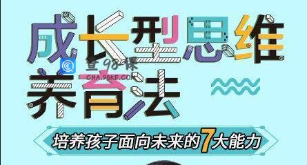 《成长型思维养育法》培养孩子面向未来的7大能力