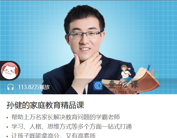 孙健的家庭教育精品课