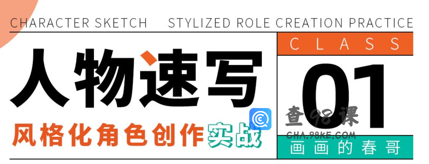 人物速写：风格化角色创作实战