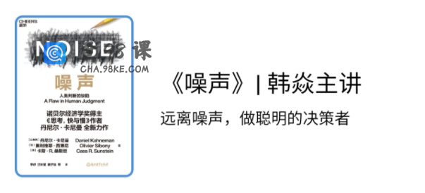 《噪声》 韩焱主讲 远离噪声，做聪明的决策者