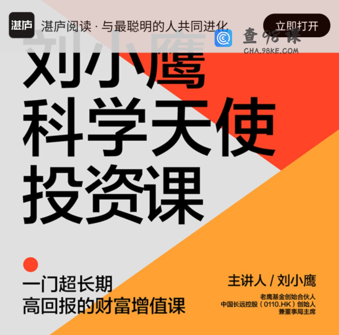 刘小鹰·科学天使投资18讲