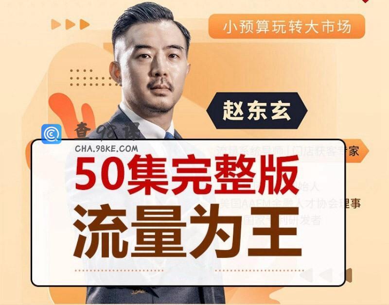 赵东玄：《流量为王50计》50集