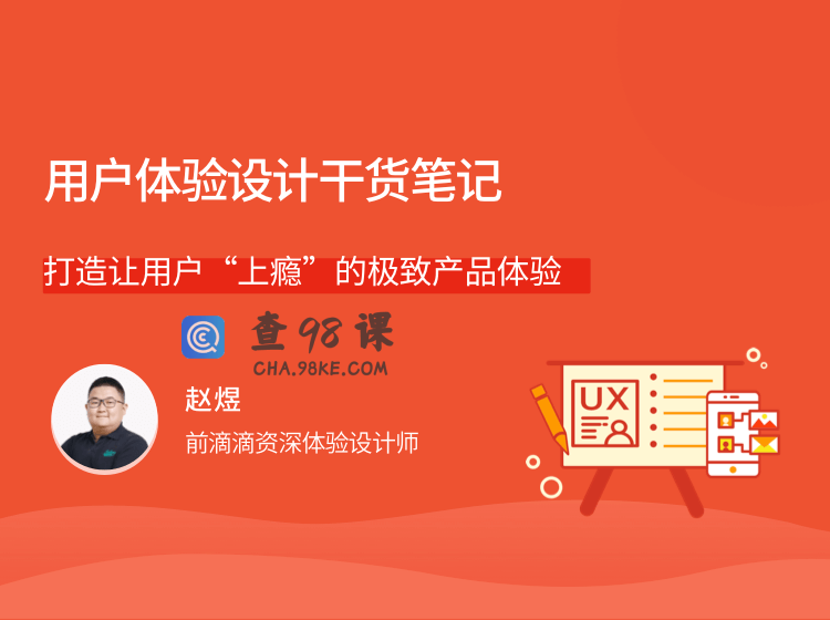 用户体验设计干货笔记，打造让用户“上瘾”的极致产品体验