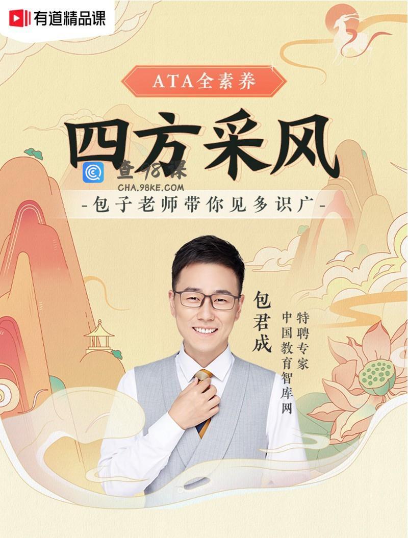 包君成：【ATA全素养】四方采风系列
