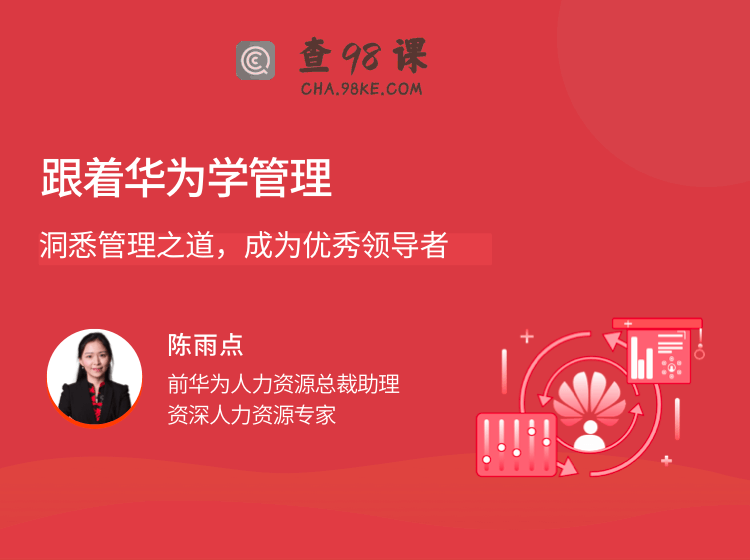 跟着华为学管理，洞悉管理之道成为优秀领导者