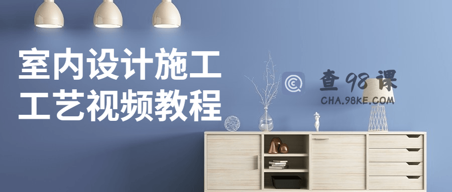 室内设计施工工艺视频教程