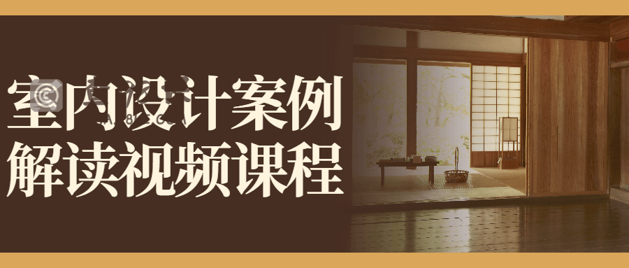 室内设计案例解读视频课程