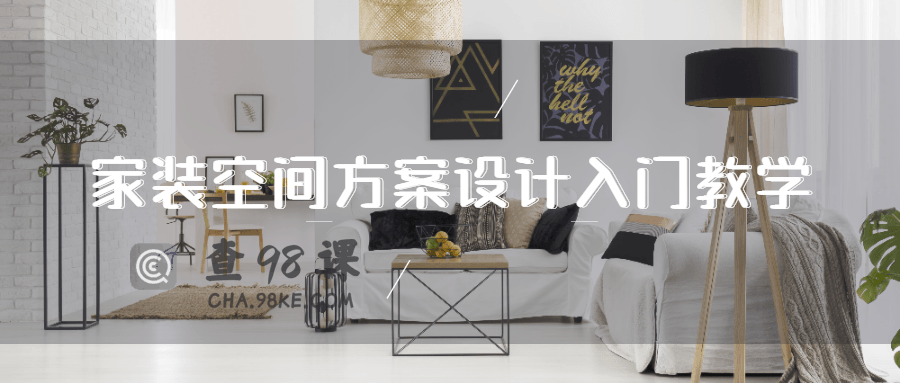 家装空间方案设计入门教学