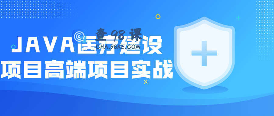 JAVA医疗建设项目高端项目实战