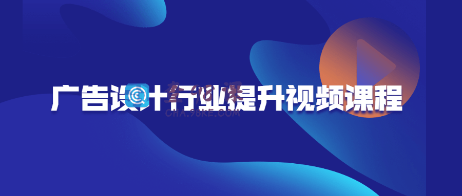广告设计行业提升视频课程