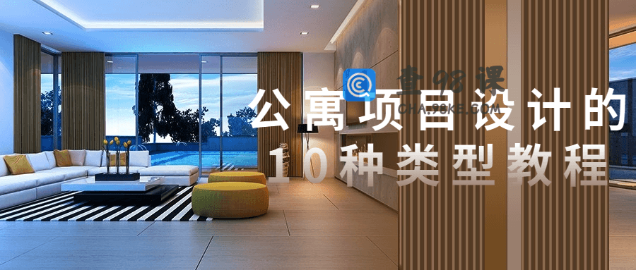 公寓项目设计的10种类型教程