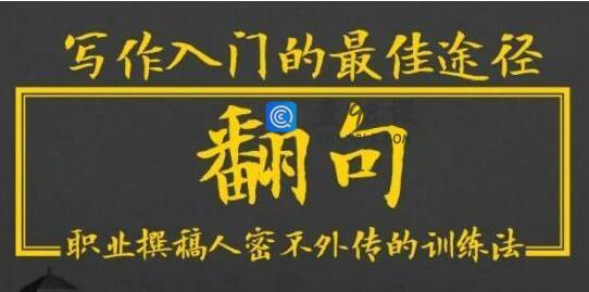 半镜先生《翻句》职业撰稿人密不外传的写作训练法