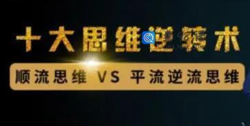 《十大财富思维逆转术》顺流思维与平流思维