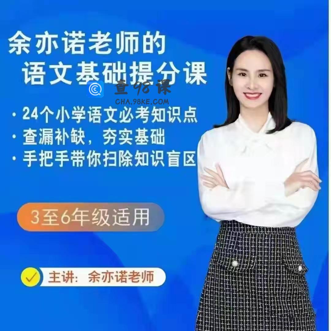 余亦诺老师的语文基础提分课（9-13岁）