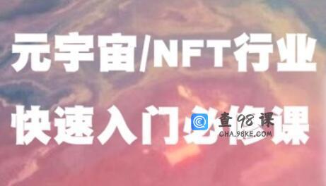 《元宇宙NFT行业》入门必修课