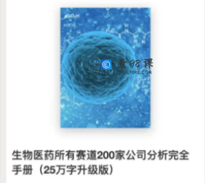 生物医药所有赛道200家公司分析完全手册（7万字）