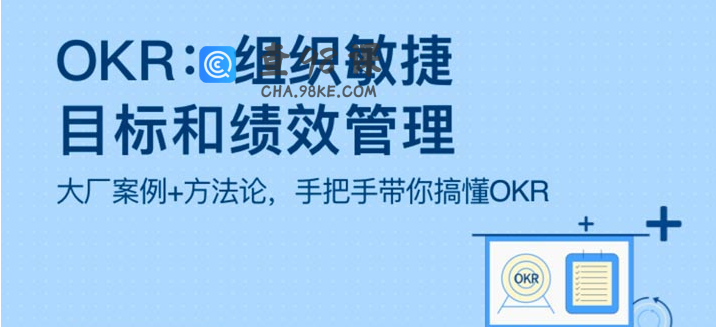 OKR：组织敏捷目标和绩效管理