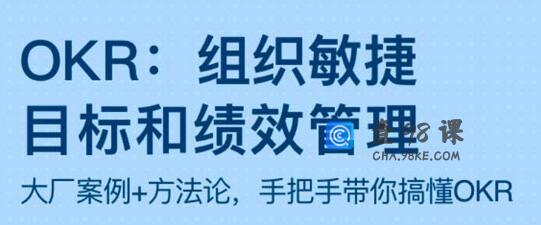 OKR《组织敏捷目标和绩效管理》带你搞懂OKR