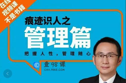 【王新宇】王新宇：痕迹识人管理篇