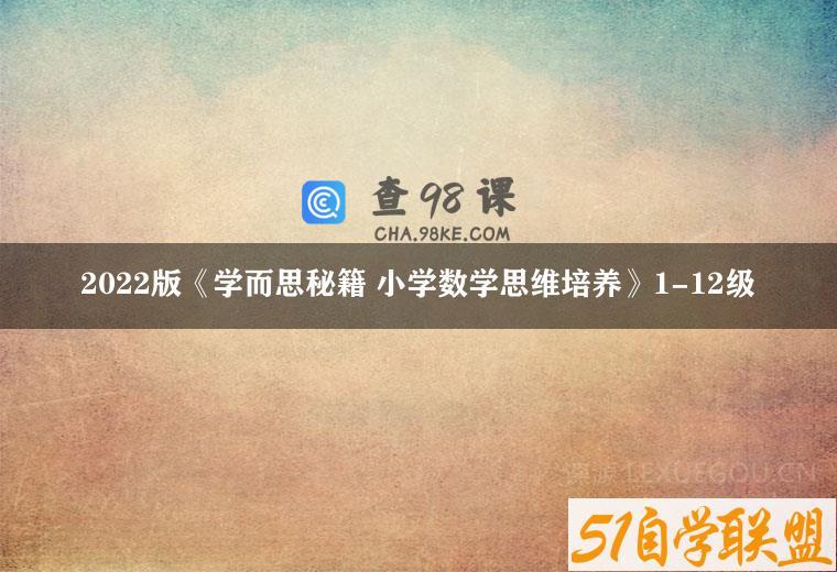 2022版《学而思秘籍 小学数学思维培养》1-12级