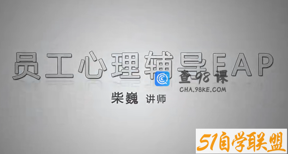 企业EAP员工心理辅导员工帮助计划清晰视频EAP案例分析16节赠课件