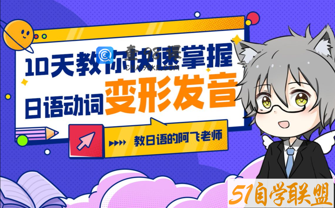 10天教你快速掌握日语动词变形发音