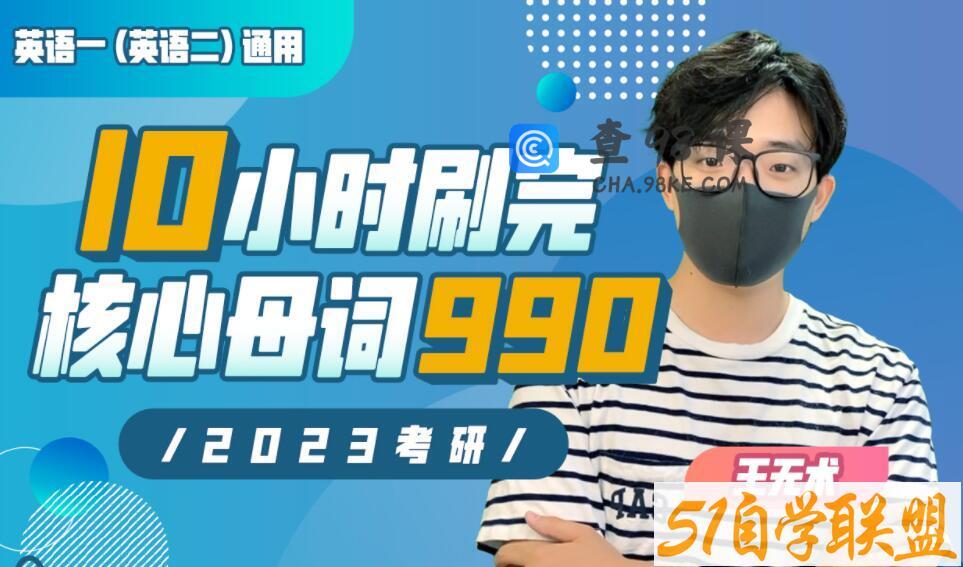 10小时刷完考研核心母词990