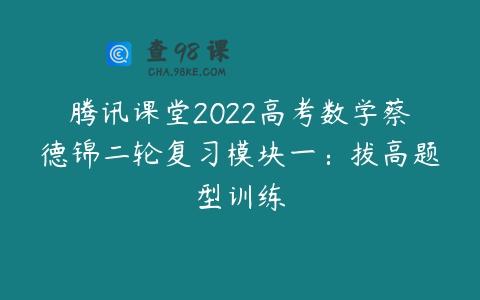 腾讯课堂2022高考数学蔡德锦二轮复习模块一：拔高题型训练