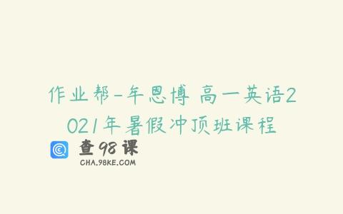 作业帮-牟恩博 高一英语2021年暑假冲顶班课程