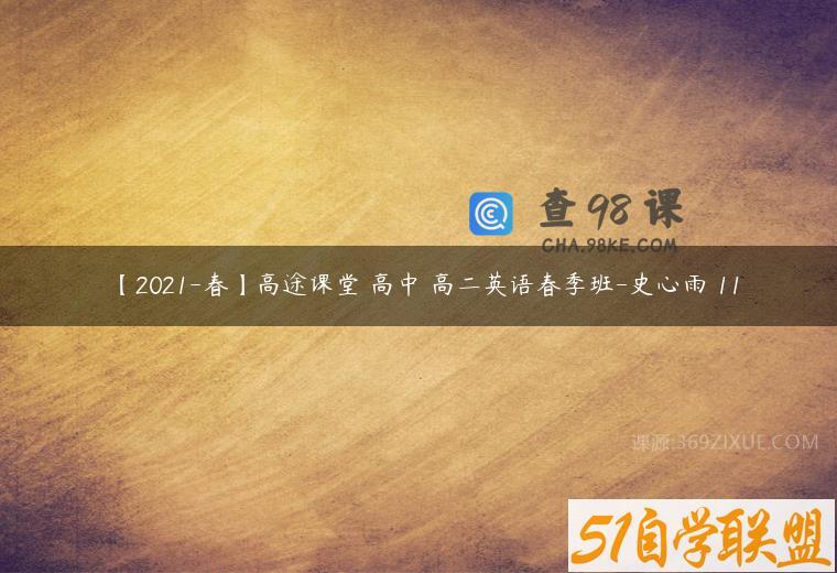【2021-春】高途课堂 高中 高二英语春季班-史心雨 11