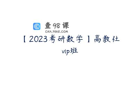 【2023考研数学】高教社vip班