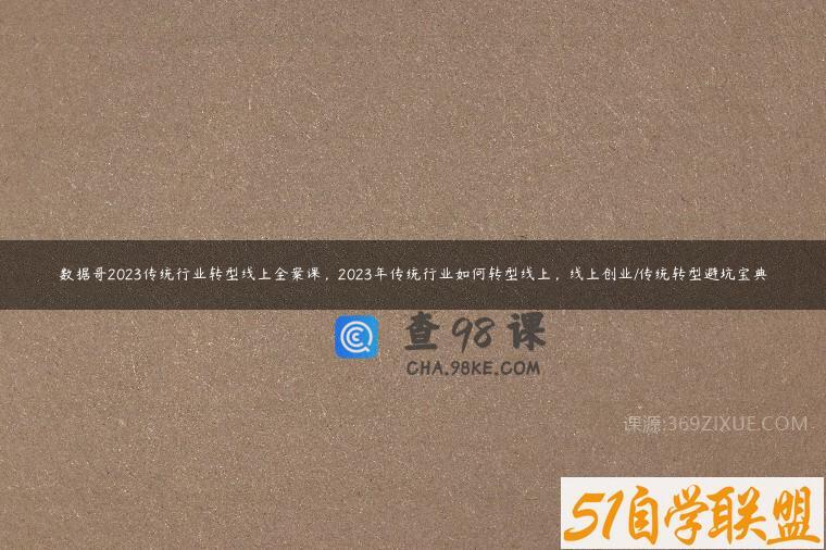 数据哥2023传统行业转型线上全案课，2023年传统行业如何转型线上，线上创业/传统转型避坑宝典