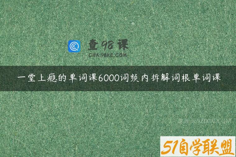 一堂上瘾的单词课6000词频内拆解词根单词课