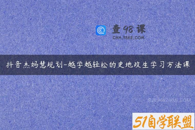 抖音杰妈慧规划-越学越轻松的史地政生学习方法课