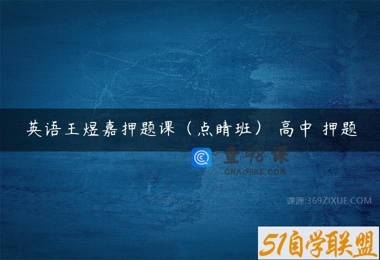 英语王煜嘉押题课（点睛班） 高中 押题