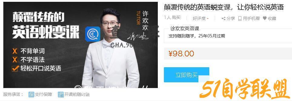 徐欢欢英语课：颠覆传统的英语蜕变课，让你轻松说英语