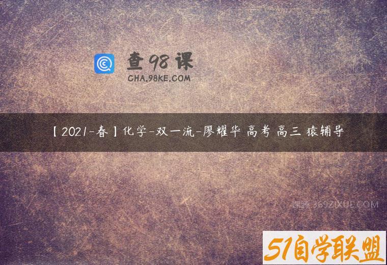 【2021-春】化学-双一流-廖耀华 高考 高三 猿辅导
