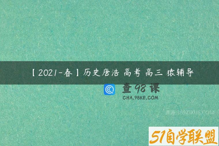 【2021-春】历史唐浩 高考 高三 猿辅导