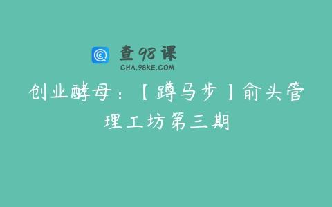 创业酵母：【蹲马步】俞头管理工坊第三期