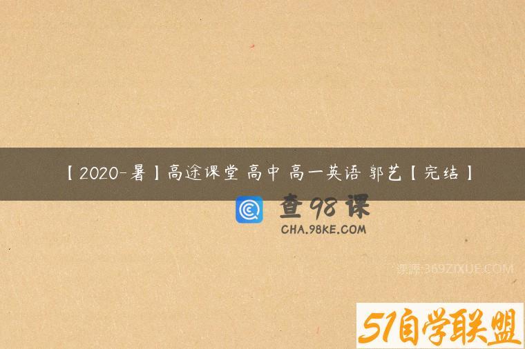 【2020-暑】高途课堂 高中 高一英语 郭艺【完结】